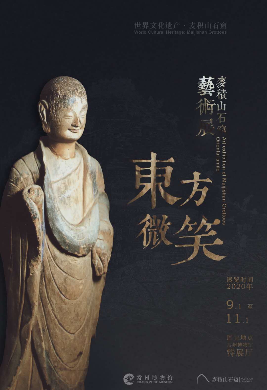 《东方微笑——麦积山石窟艺术展》入选国家文物局推介主题展